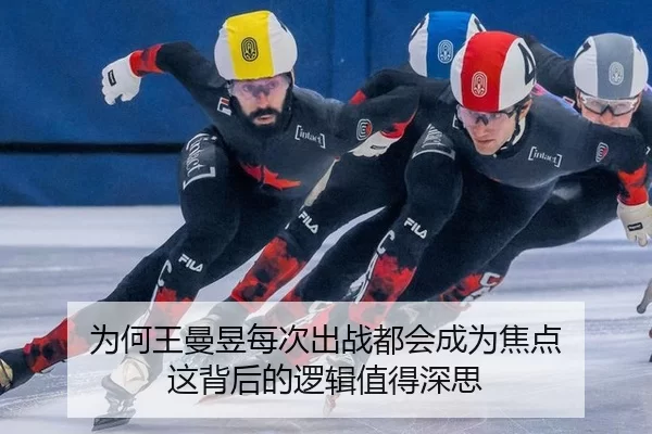 为何王曼昱每次出战都会成为焦点 这背后的逻辑值得深思